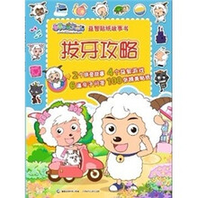 喜羊羊与灰太狼·益智贴纸故事书:拔牙攻略