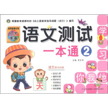 百所名牌小学入学准备：语文测试一本通（2）