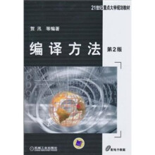 编译方法（第2版）