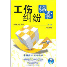 工伤纠纷锦囊（第3版）