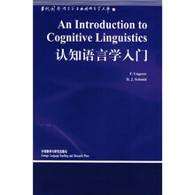 当代国外语言学与应用语言学文库:认知语言学入门