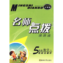 名师点拨课课通:5年级数学(下)教材全解析(新课标人教版)