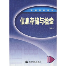 高等学校教材:信息存储与检索
