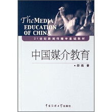 21世纪新闻传播学基础教材：中国媒介教育