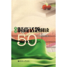 英语时尚话题阅读50篇(英汉对照版)(附盘)