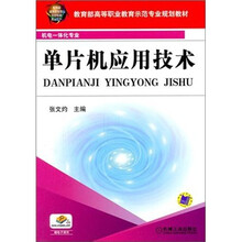 教育部高等职业教育示范专业规划教材:单片机应用技术