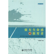 做有生命感的教育者