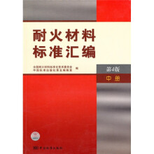 耐火材料标准汇编（中册）（第4版）