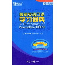 新东方大愚英语学习丛书：最新英语口语学习词典