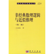 现代数学基础丛书124：非经典数理逻辑与近似推理（第2版）