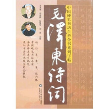 中国硬笔书法百科全书系列字帖：毛泽东诗词