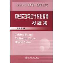上海市会计从业资格统一考试辅导教材:财经法规与会计职业道德习题集