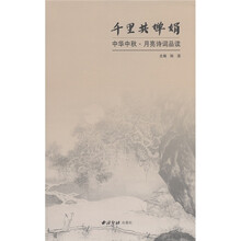 千里共婵娟：中华中秋·月亮诗词品读