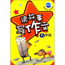 读故事写作文（5年级）