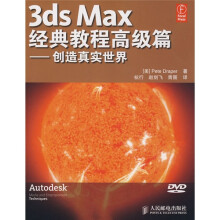 经典教程·3ds Max经典教程高级篇:创造真实世界(附VCD光盘1张)