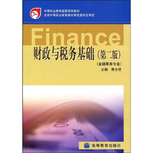 金融事务专业中等职业教育国家规划教材：财政与税务基础