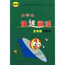 小学生快速阅读（3年级）（拓展版）（新课标）