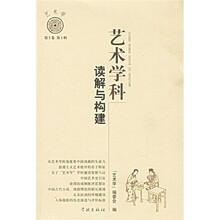 艺术学科：读解与构建