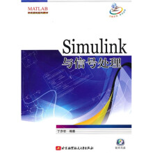 Simulink与信号处理（附光盘1张）