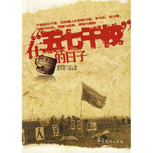 在“五七干校”的日子