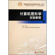 计算机图形学实验教程