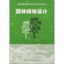 全国中等职业技术学校园林绿化专业教材:园林绿地设计