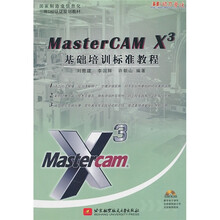 国家制造业信息化三维CAD认证规划教材：MasterCAM X3基础培训标准教程（附CD-ROM光盘1张）