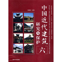 中国近代建筑研究与保护6