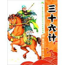 三十六计-儿童必备中国传统文化启蒙读本