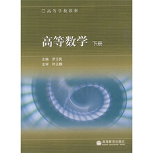高等学校教材：高等数学（下册）