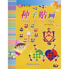巧手手工坊:种子贴画
