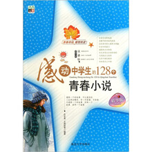 感动中学生的128个青春小说（精华版）