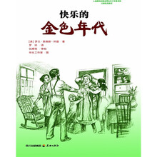 小木屋系列：快乐的金色年代