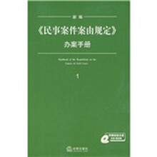 新编《民事案件案由规定》办案手册1（附光盘1张）