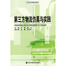 大学文科实践系列教材：第三方物流仿真与实践