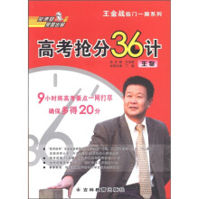王金战临门一脚系列·高考抢分36计:生物