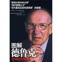 图解德鲁克管理思想精粹