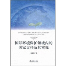 国际环境保护领域内的国家责任及其实现