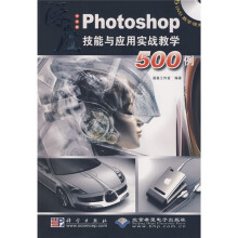 中文版Photoshop技能与应用实战教学500例(附光盘)