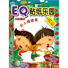 EQ贴纸乐园进阶：爱上娃娃家