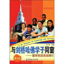 与剑桥哈佛学子同窗：留学英国美国指引（第2版）