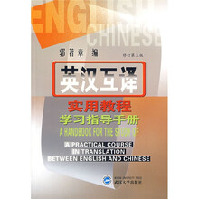 英汉互译实用教程学习指导手册(修订第3版)