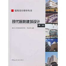 现代医院建筑设计(第2版)(附光盘)