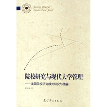 院校研究与现代大学管理:美国院校研究模式研究与借鉴