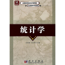 全国高等院校经济管理类专业基础课系列规划教材：统计学