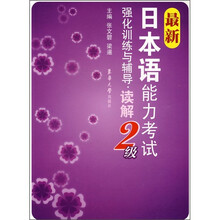 最新日本语能力考试强化训练与辅导：读解2级