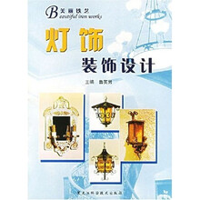 灯饰装饰设计：美丽铁艺