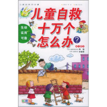 儿童自救十万个怎么办?