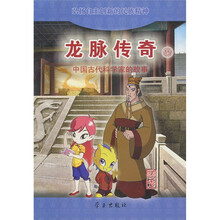 龙脉传奇15：中国古代科学家的故事（裴秀）