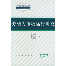 劳动力市场运行研究